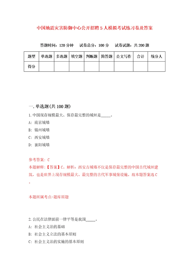 中国地震灾害防御中心公开招聘5人模拟考试练习卷及答案第8期