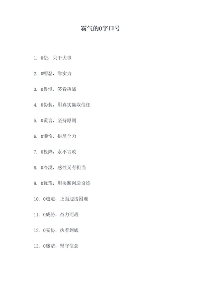 霸气的0字口号