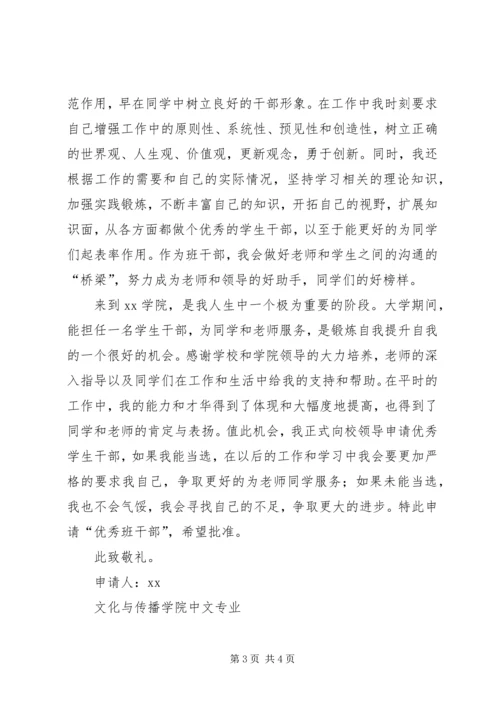 优秀班干申请书终结版.docx