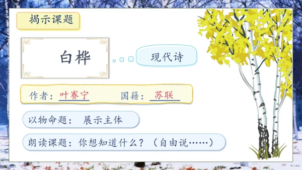 【核心素养】部编版语文四年级下册-11.白桦 第1课时（课件）
