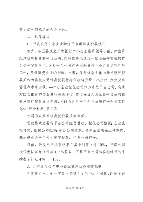 企业信用担保公司工作总结{经验材料}.docx