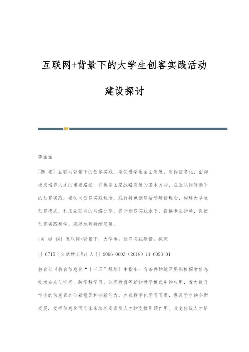 互联网+背景下的大学生创客实践活动建设探讨.docx