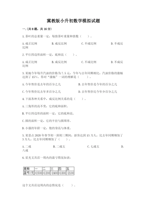 冀教版小升初数学模拟试题附完整答案【历年真题】.docx