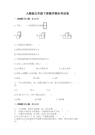 人教版五年级下册数学期末考试卷附参考答案【巩固】.docx