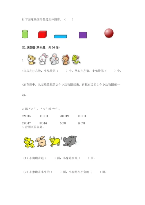 人教版一年级上册数学期末考试试卷带答案（综合卷）.docx