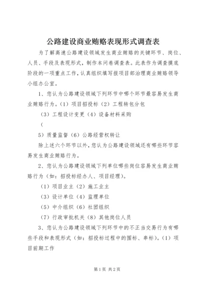 公路建设商业贿赂表现形式调查表 (6).docx