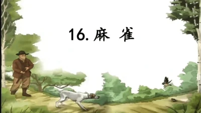第16课《麻雀》课件