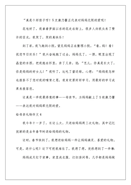 2022给母亲礼物作文