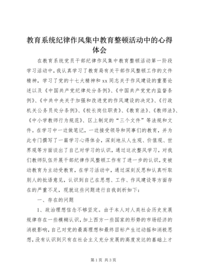 教育系统纪律作风集中教育整顿活动中的心得体会.docx