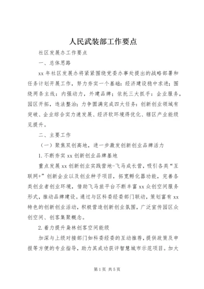 人民武装部工作要点.docx