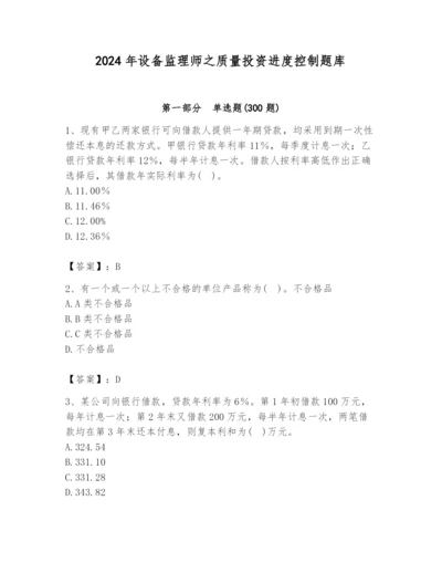 2024年设备监理师之质量投资进度控制题库含答案（典型题）.docx