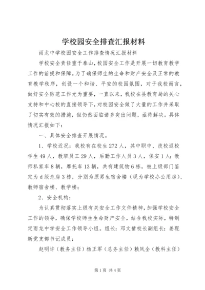 学校园安全排查汇报材料 (2).docx