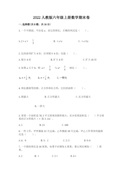 2022人教版六年级上册数学期末卷（名师系列）.docx