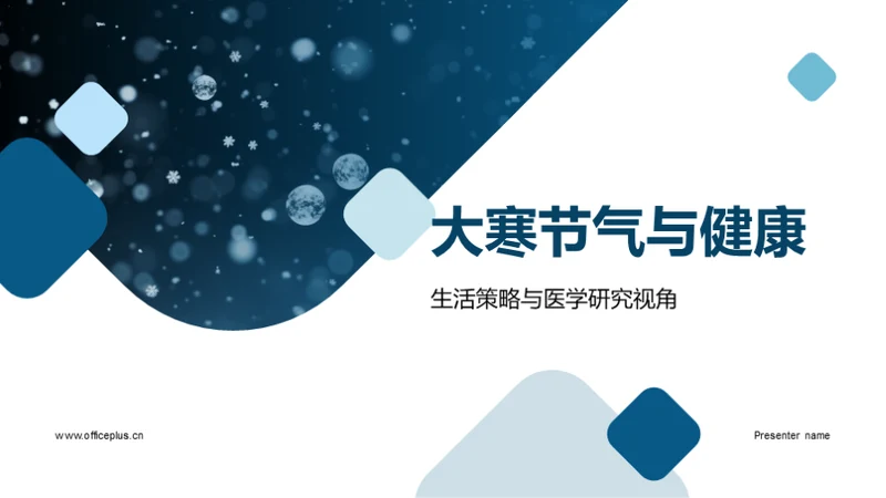 大寒节气与健康