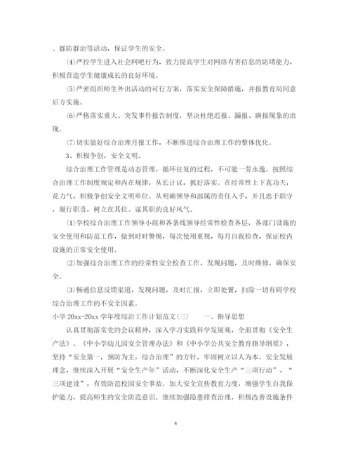 精编之小学学年度综治工作计划范文.docx