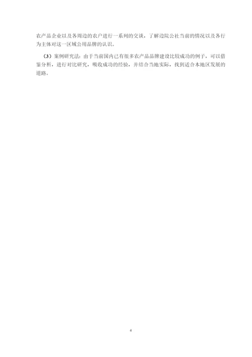 8523885_陈聪聪_肥城边院公社的公用品牌建设分析_陈聪聪毕业论文三稿.docx