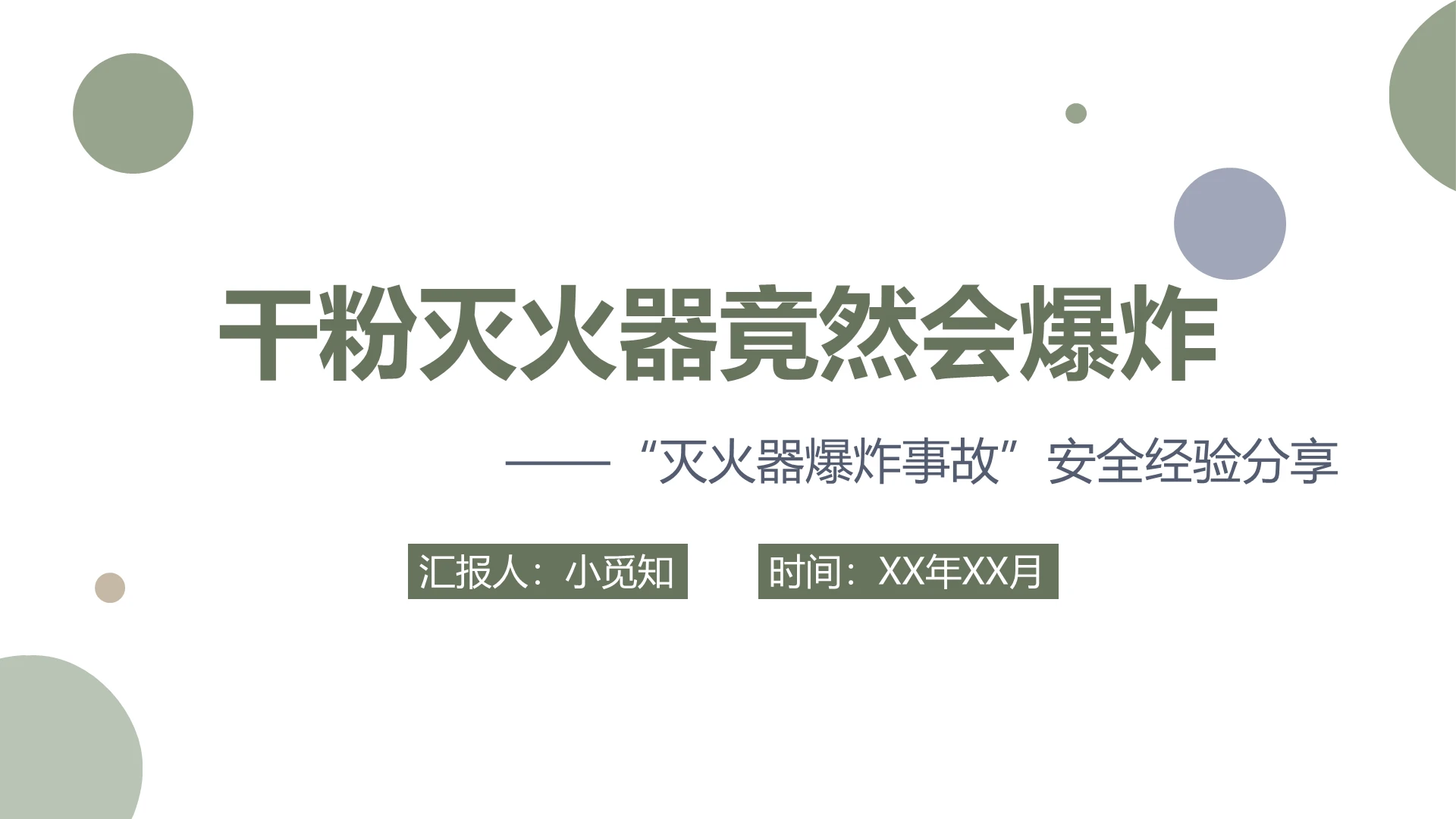 绿色简洁风干粉灭火器竟然会爆炸安全经验分享PPT模板
