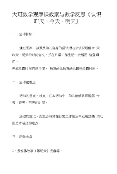 大班数学观摩课教案与教学反思《认识昨天、今天、明天》