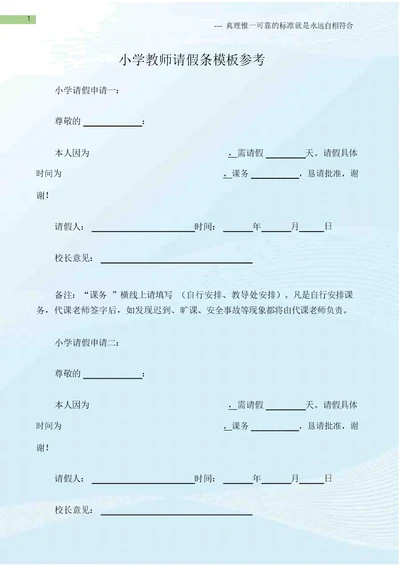 (请假条大全)小学教师请假条模板参考