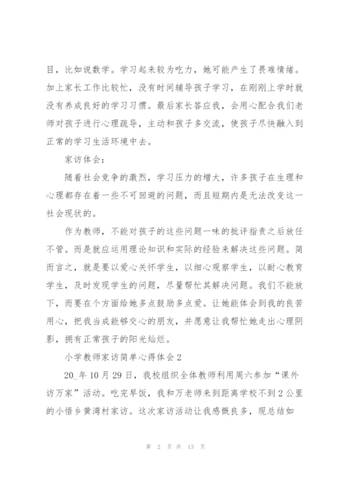 小学教师家访简单心得体会5篇.docx