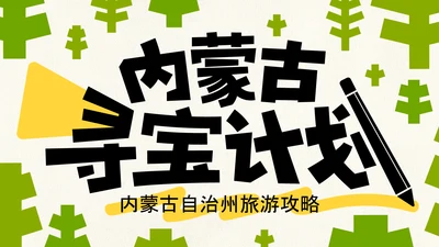 黄绿色创意简约几何清新内蒙古旅游攻略