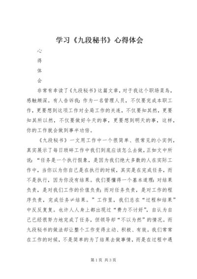 学习《九段秘书》心得体会 (2).docx