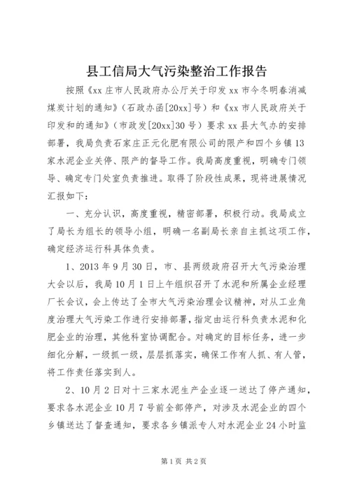 县工信局大气污染整治工作报告.docx