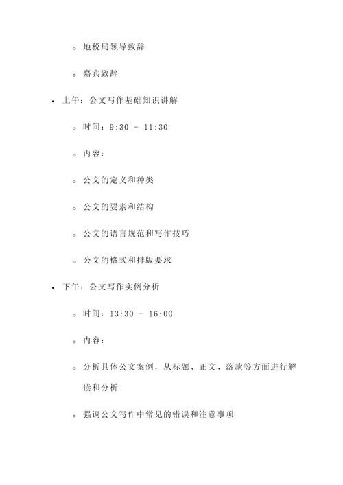 地税公文培训活动方案