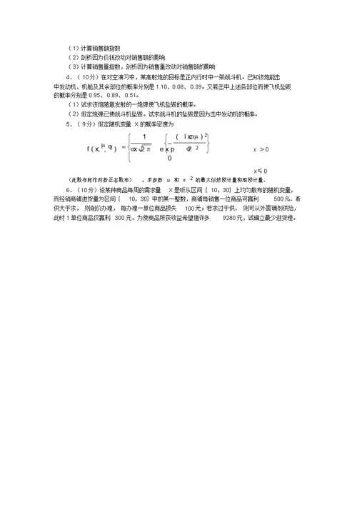 研究生入学考试统计学专业综合试题
