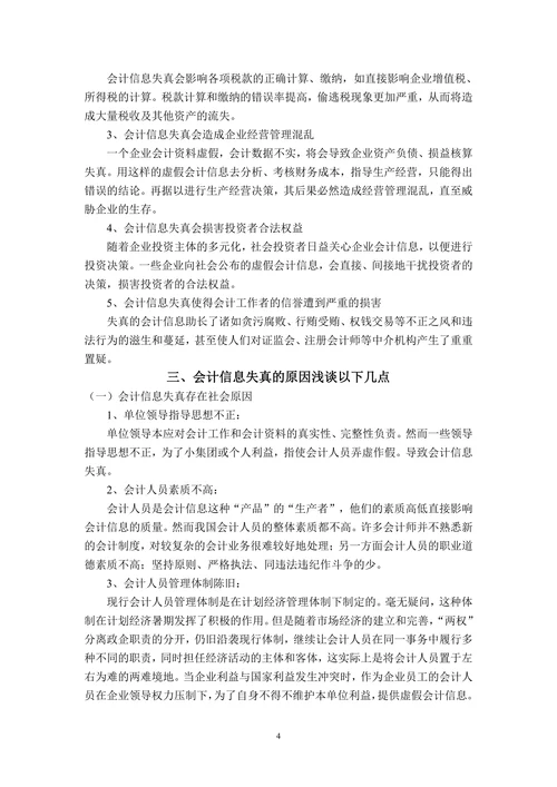 浅析会计信息失真原因及对策
