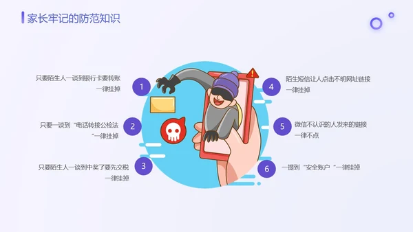 紫色渐变卡通插画幼儿园防范电信诈骗教育课件动态PPT世界电信日