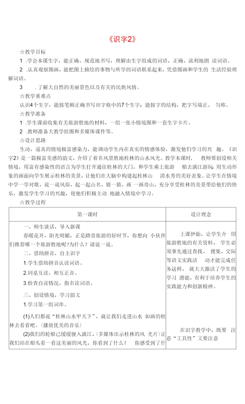 春二年级语文下册识字一识字2教案苏教版.docx