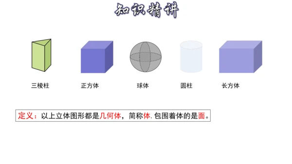 4.1 几何图形（第3课时） 课件（共24张PPT）-【大单元教学】2023-2024学年七年级数学