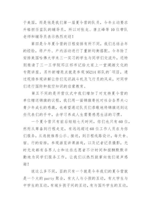 夏令营开营仪式领导讲话稿.docx