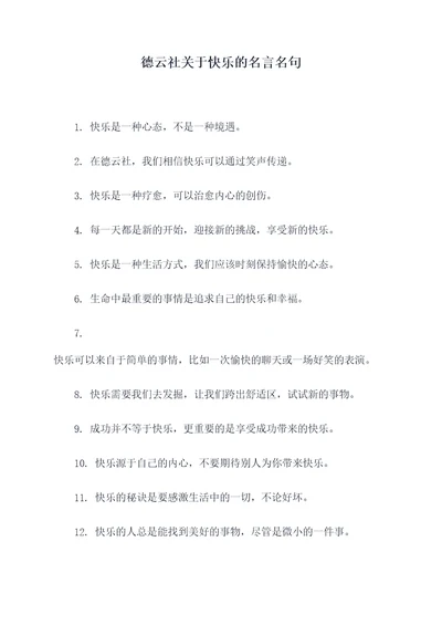 德云社关于快乐的名言名句