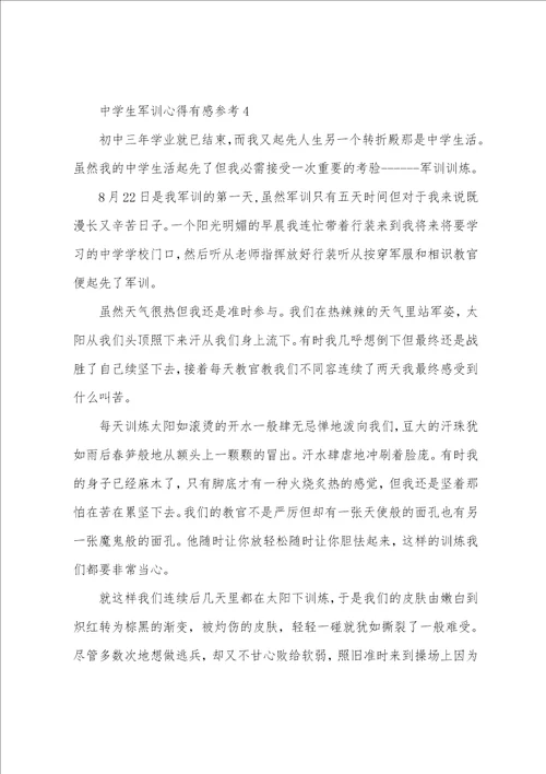 高中生军训心得有感参考5篇