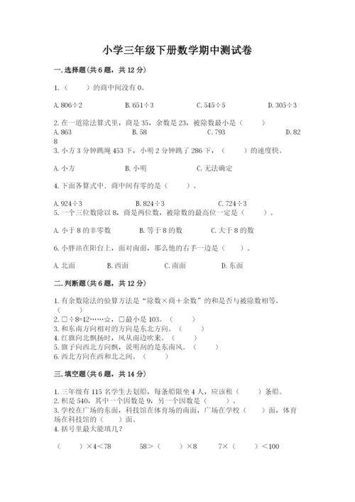 小学三年级下册数学期中测试卷含完整答案【网校专用】.docx