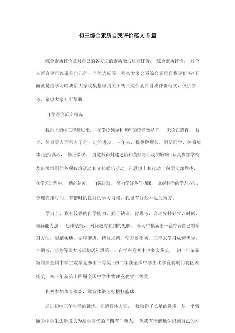 初三综合素质自我评价范文5篇.docx