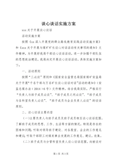 谈心谈话实施方案 (4).docx