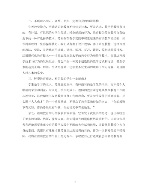 精编之教师继续教育培训总结范文.docx