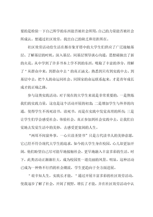 2022年大学生社区服务社会实践心得体会