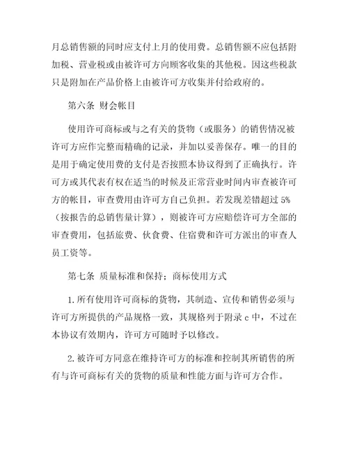 国际非独占商标使用许可合同
