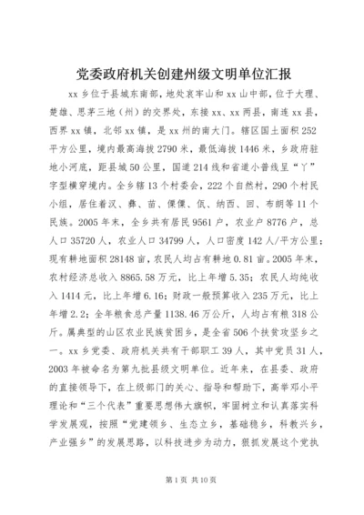 党委政府机关创建州级文明单位汇报.docx