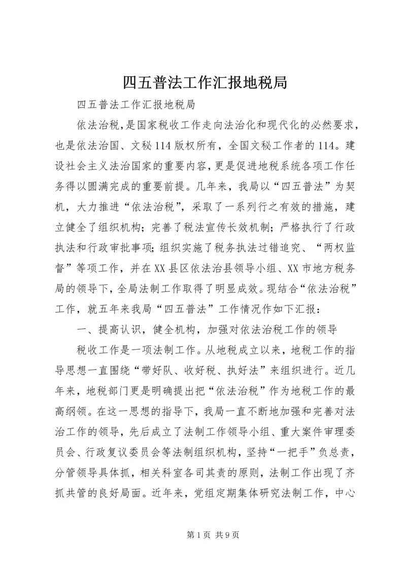 四五普法工作汇报地税局 (5).docx