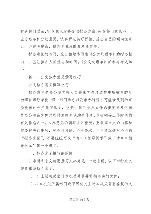 公文拟办意见撰写技巧 (3).docx