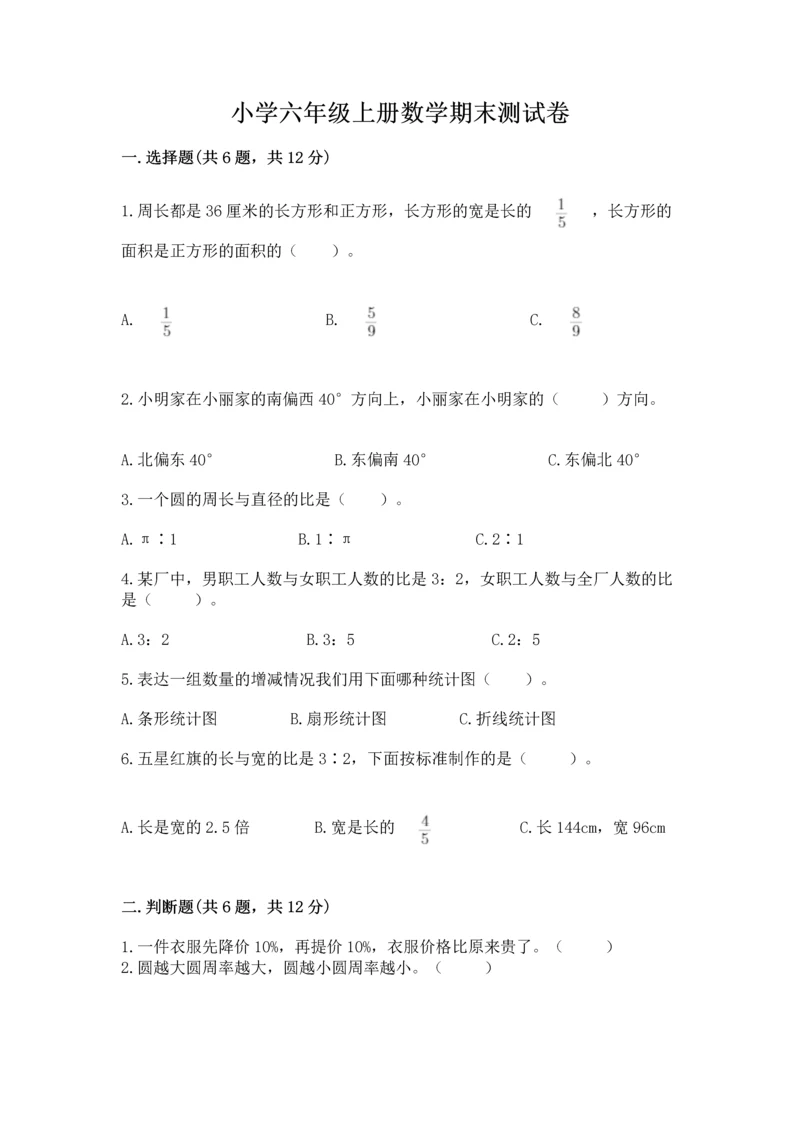 小学六年级上册数学期末测试卷（含答案）word版.docx