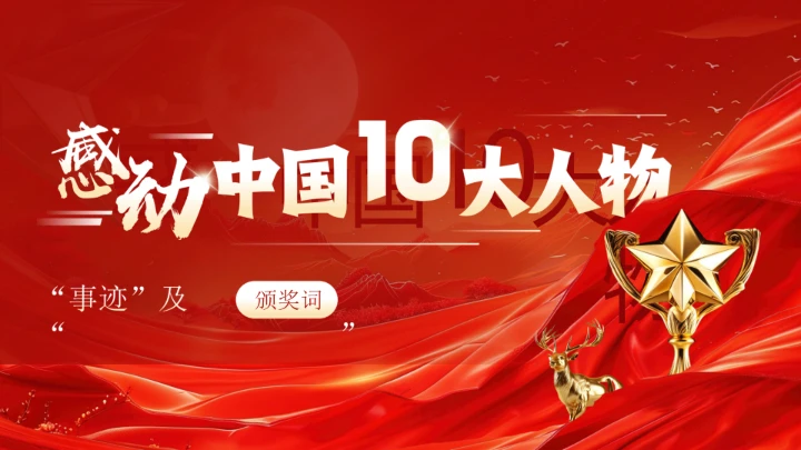 20XX年感动中国十大人物介绍主题班会课件