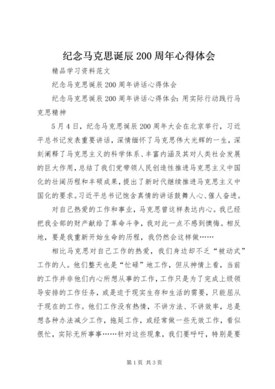 纪念马克思诞辰200周年心得体会 (6).docx