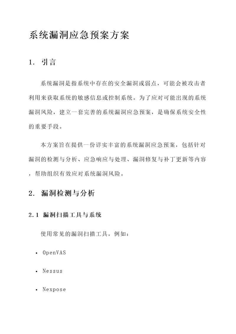 系统漏洞应急预案方案