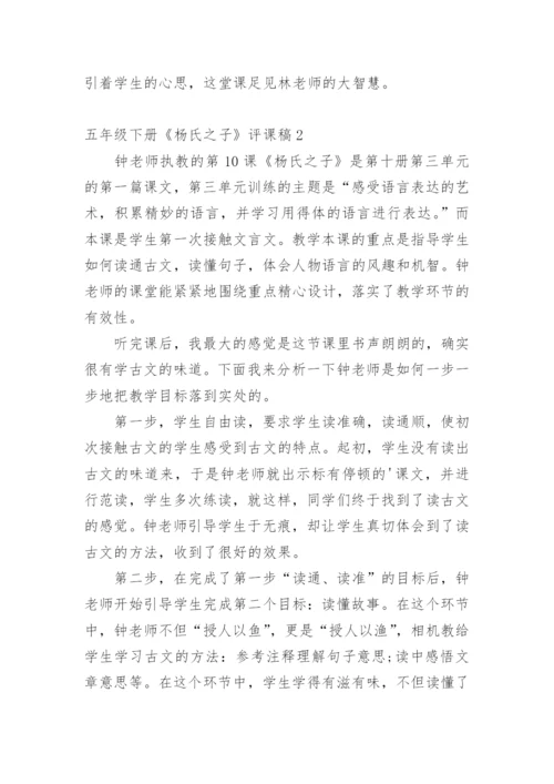 五年级下册《杨氏之子》评课稿.docx
